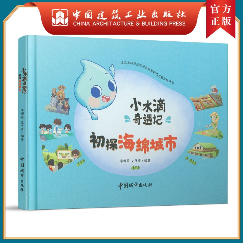 小水滴奇遇记 初探海绵城市