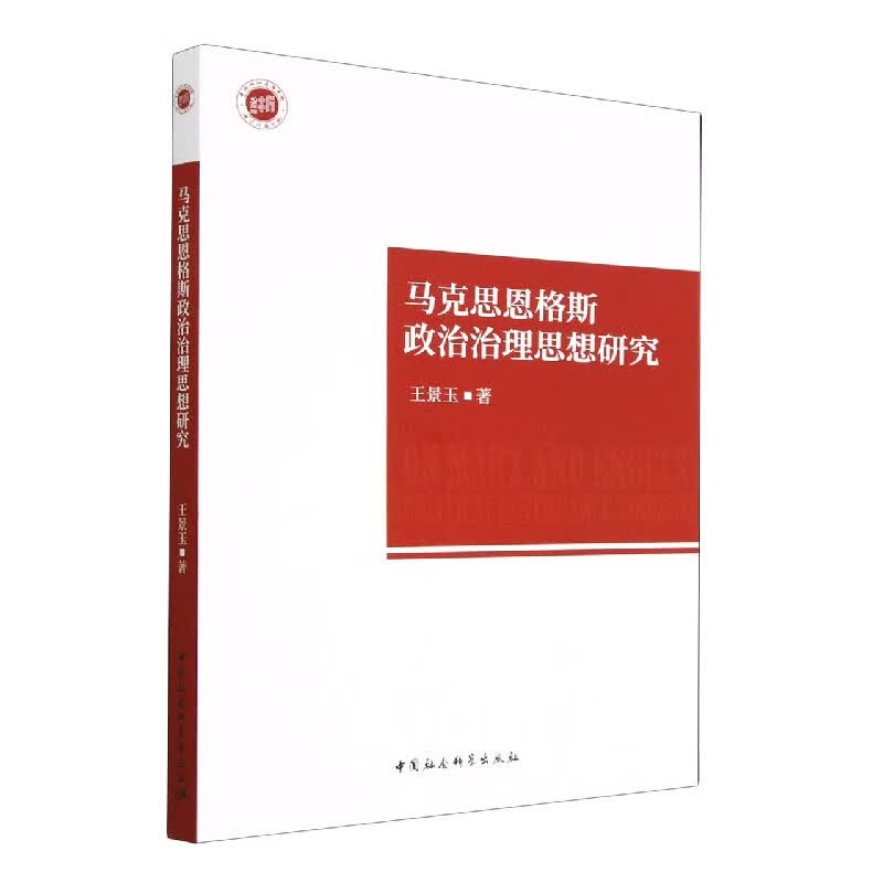 马克思恩格斯政治治理思想研究