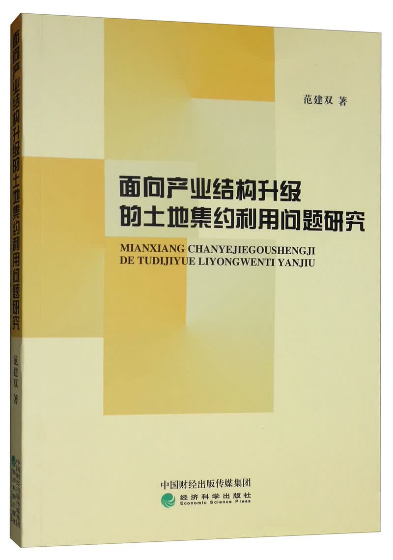 面向产业结构升级的土地集约利用问题研究