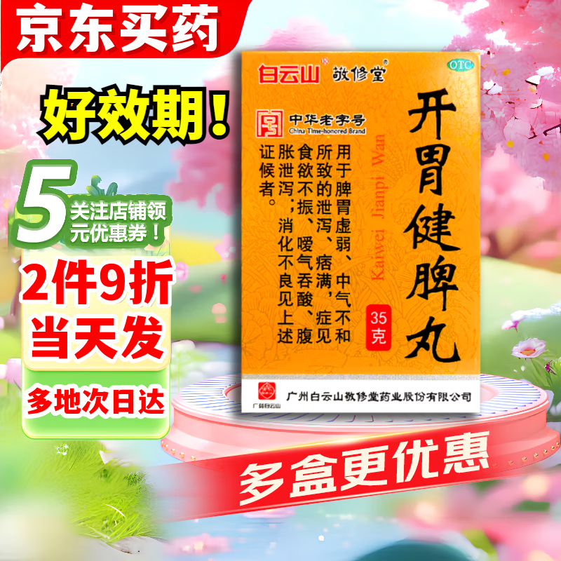 【当日发出】白云山 敬修堂 开胃健脾丸 35g/盒 健脾和胃 脾胃虚弱