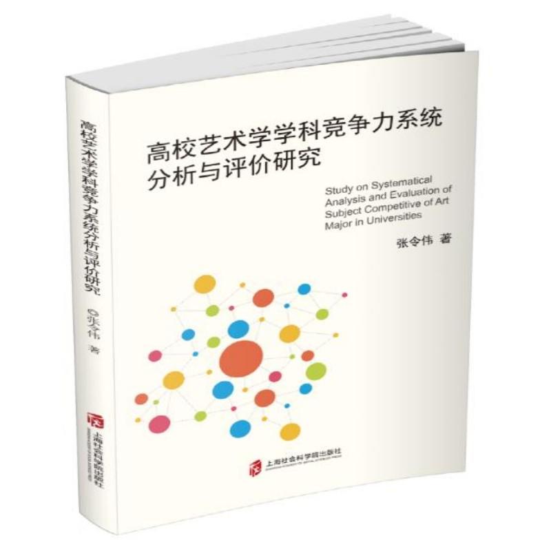高校艺术学学科竞争力系统分析与评价研究