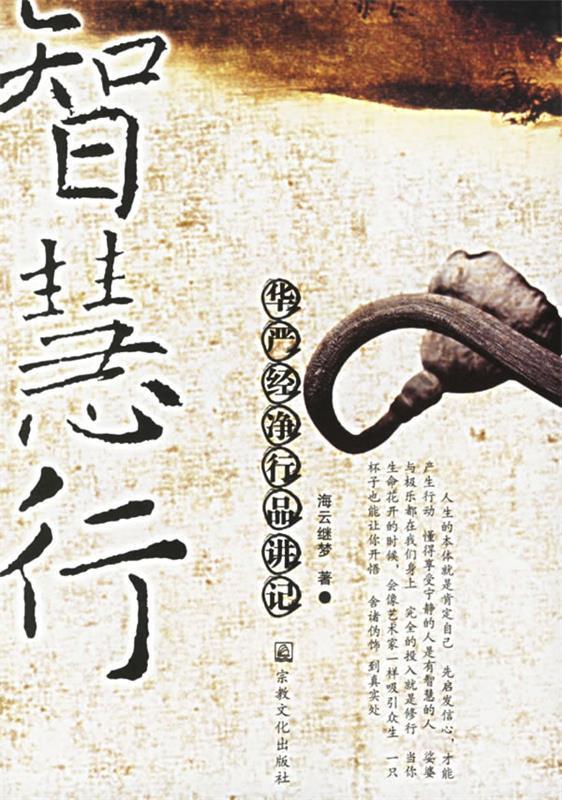 正版智慧行 海云继梦 著 宗教文化出版社