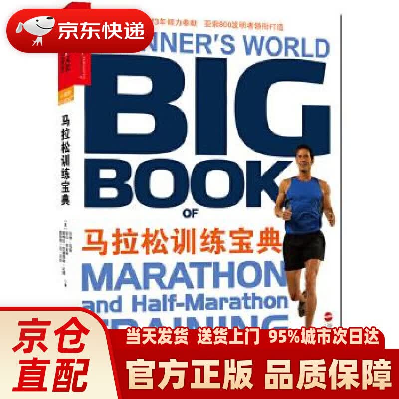【新华正版图书】马拉松训练宝典 (美)亚索 等著,张宝 译 浙江人民出版社