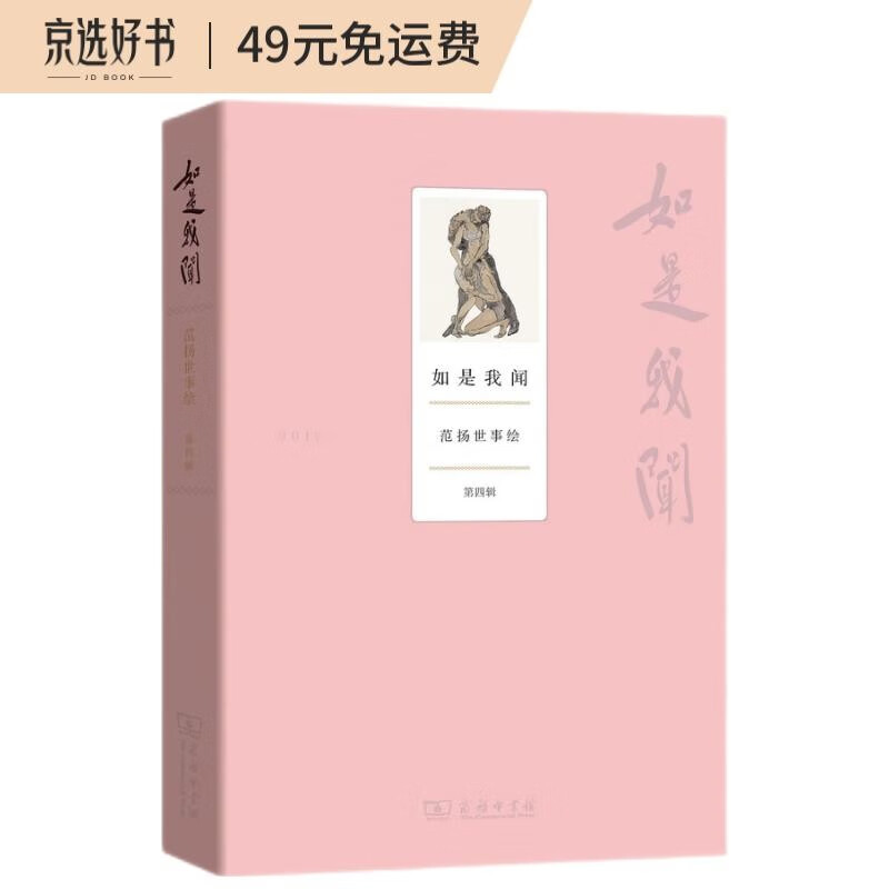 如是我闻：范扬世事绘（第四辑）