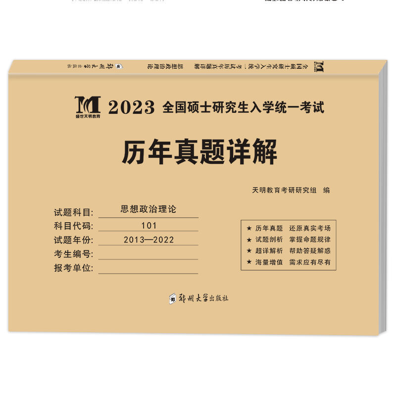 2023考研思想政治理论