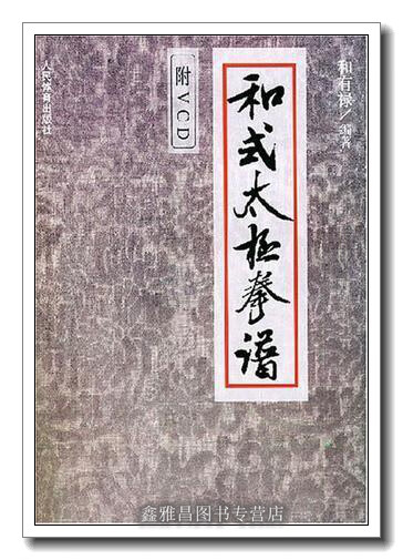 和式太极拳谱(附V一张) 和有禄编著 人