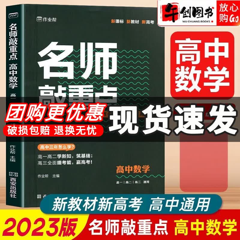 【自选】2023新版作业帮名师敲重点高中语文数学英语物理化学政治历史地理生物高一高二高三知识清单教材全解专项训练高考真题 高中数学