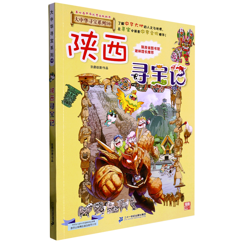 陕西寻宝记/大中华寻宝系列