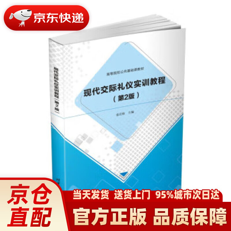 【新华】现代交际礼仪实训教程(第2版)