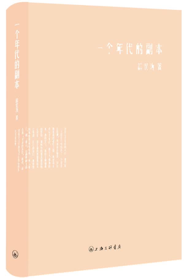 一个年代的副本【正版图书】