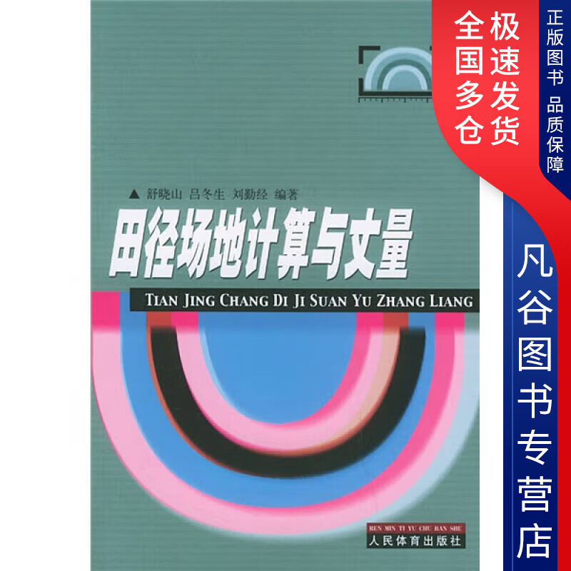 【正版书】田径场地计算与丈量
