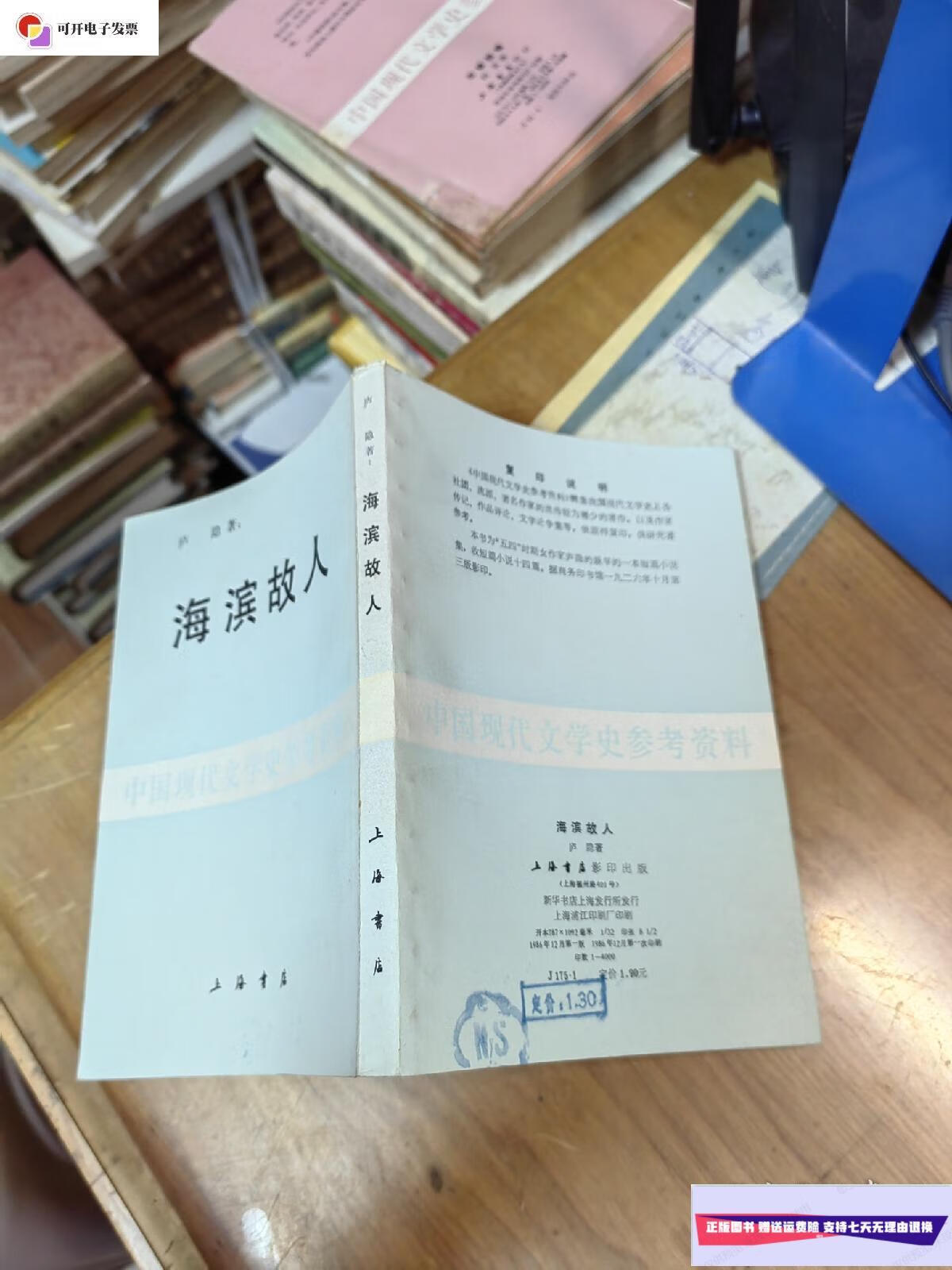 【二手9成新】海滨故人(中国现代文学史参考资料)影印本.