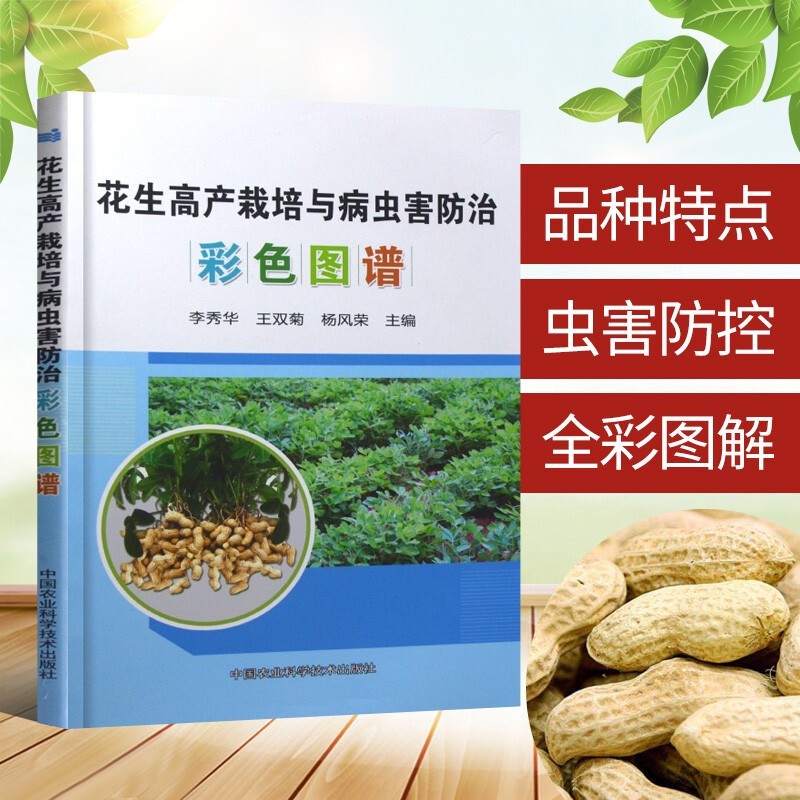 花生高产栽培与病虫害防治彩色图谱 花生种
