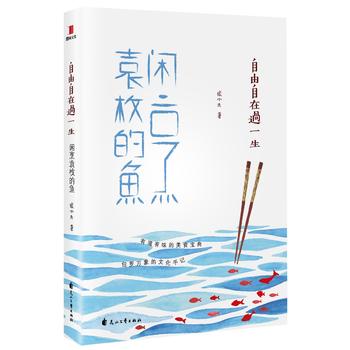 自由自在过一生：闲烹袁枚的鱼 张小失 9787551139311 花山文艺出版社