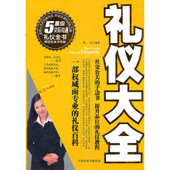 礼仪大全【正版图书】
