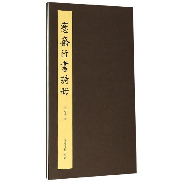 愙斋行书诗册(精)