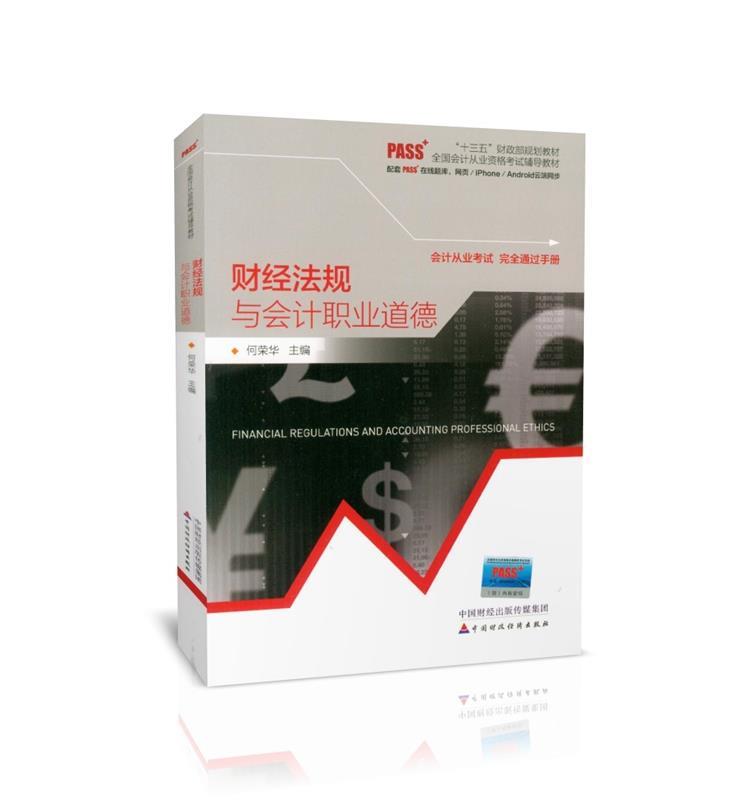 2017年会计从业资格考试教材:财经法规