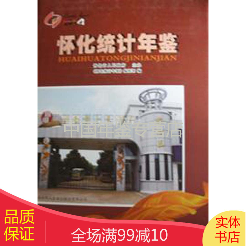 怀化统计年鉴2014