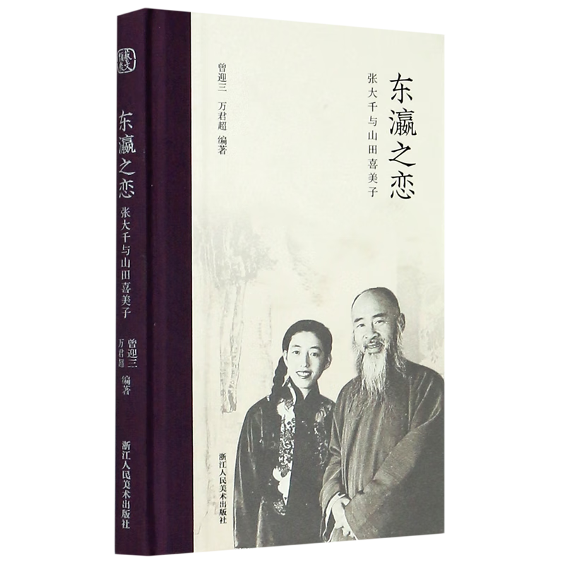 东瀛之恋(张大千与山田喜美子)(精)