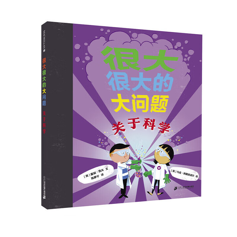 很大很大的大问题(关于科学)(精)