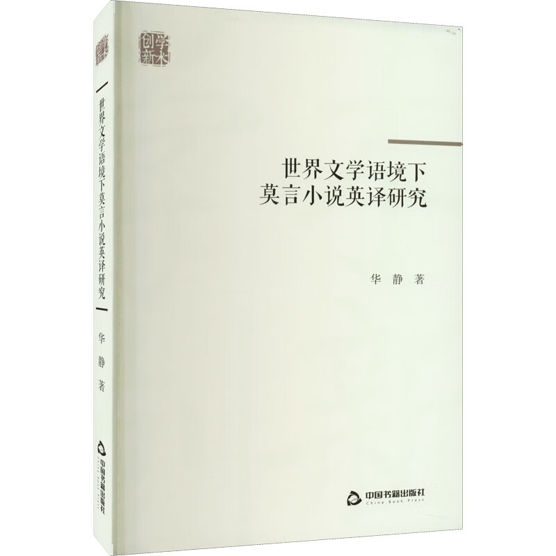 世界文学语境下莫言小说英译研究 图书