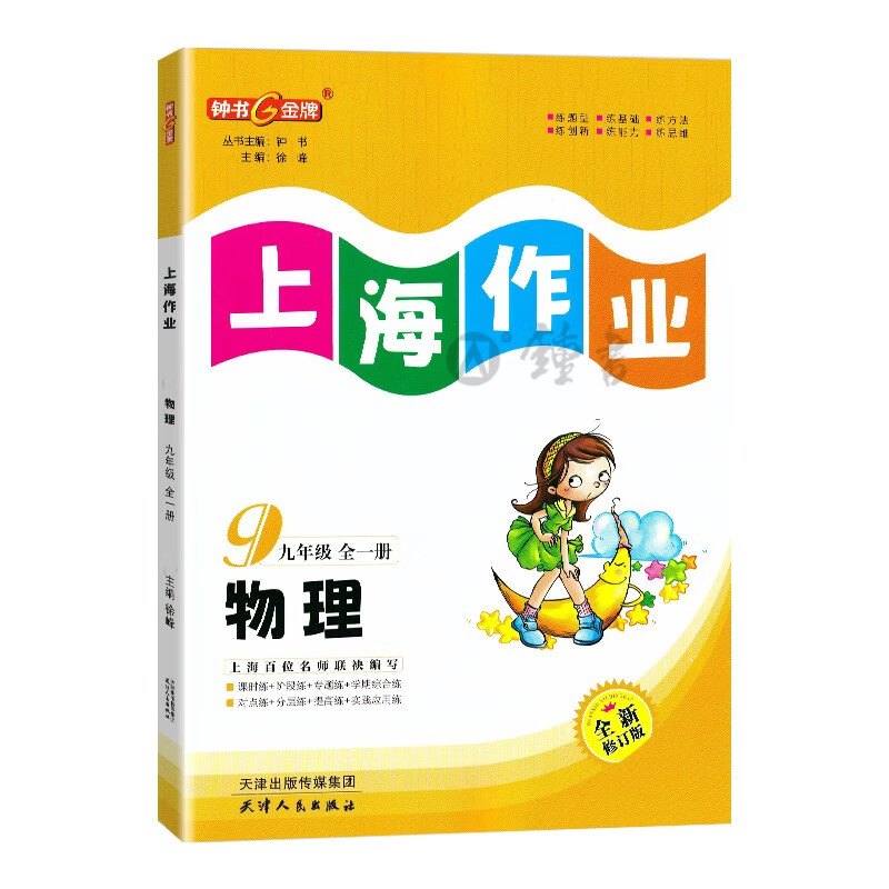 上海作业 物理 9/九年级上 第一学期上册 上海地区 常备教辅 初中教辅课外辅导读物