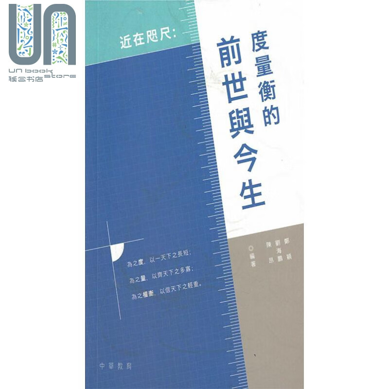 近在咫尺：度量衡的前世与今生 港台原版 郑颖 刘海鹏 陈昂 中华教育