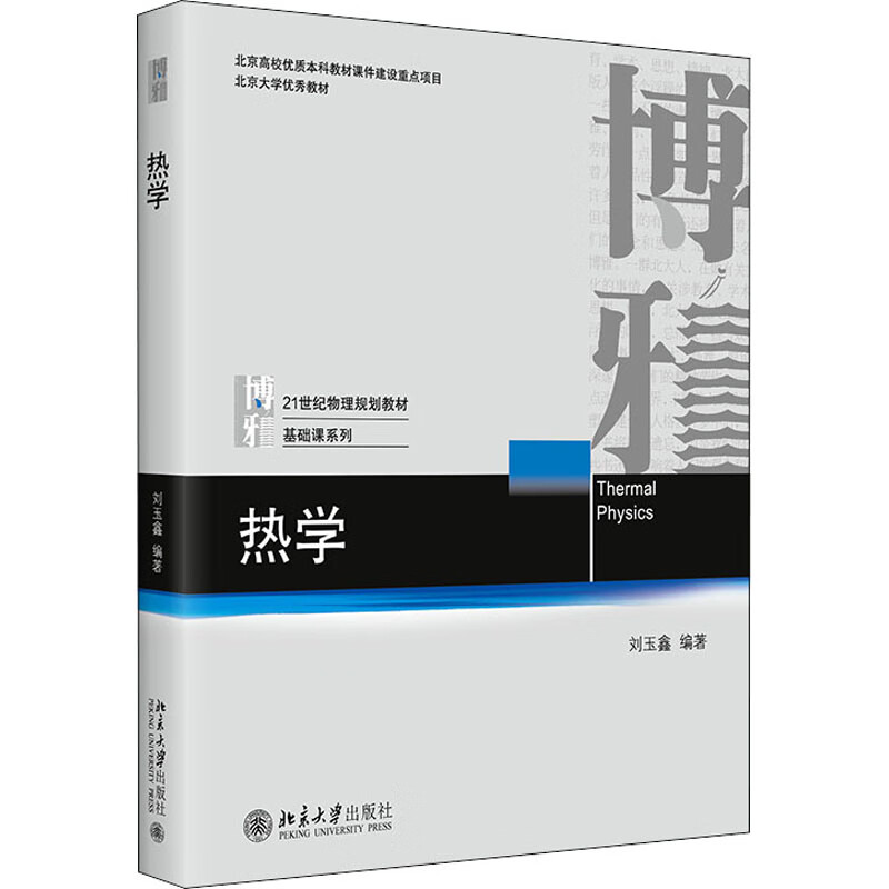 热学 刘玉鑫 编 书籍