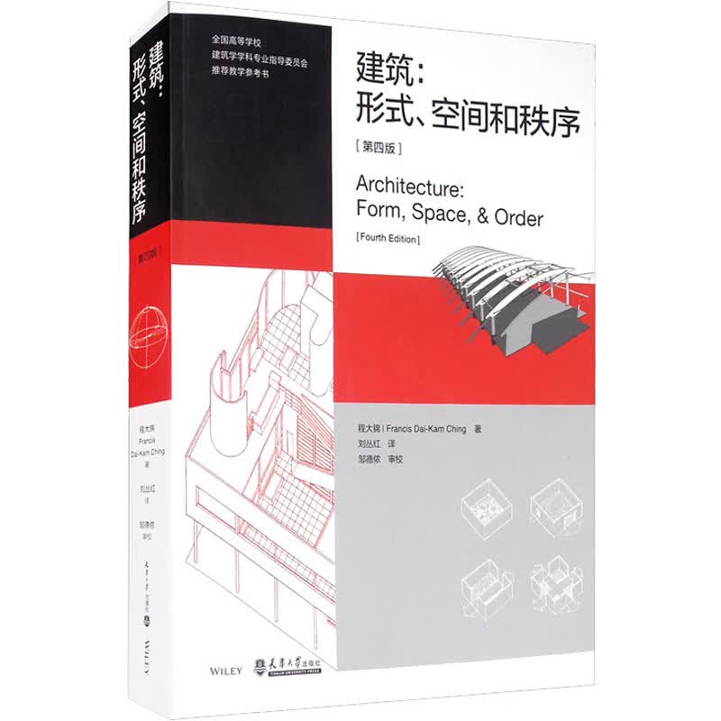建筑形式空间和秩序第4版 程大锦 建筑设计基础理论 建筑师学习 天津大学出版社 建筑空间组合论书籍