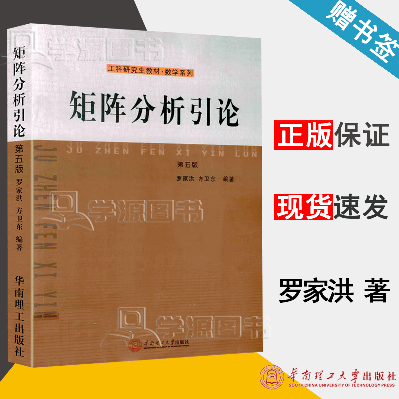包邮 矩阵分析引论 第五版 第5版 罗家洪 方卫东 华南理工大学出版社 工科研究生教材 数学系列