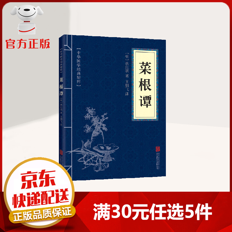 【9.9元特价专区包邮】中华国学经典精粹 菜根谭 原文+注释+译文 文白对照 国学古籍 精选口袋便携书