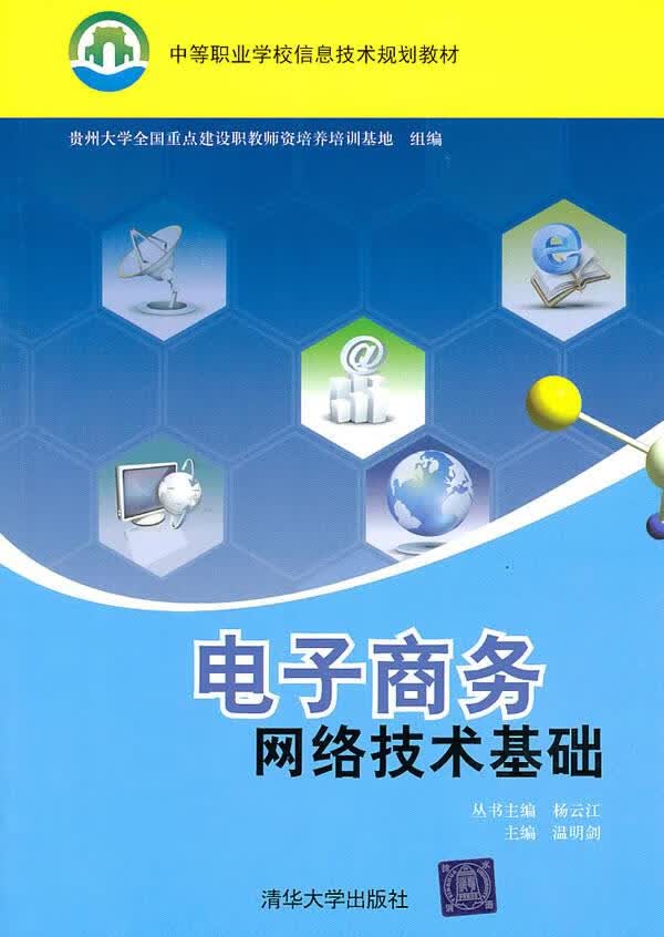 电子商务网络技术基础 温明剑主编 9787302226994【正版图书】