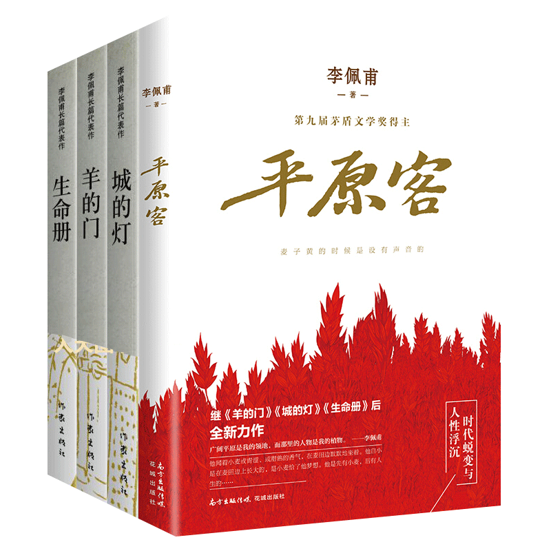李佩甫作品4册 平原三部曲 羊的门 城的灯 生命册 平原客 李佩甫小说