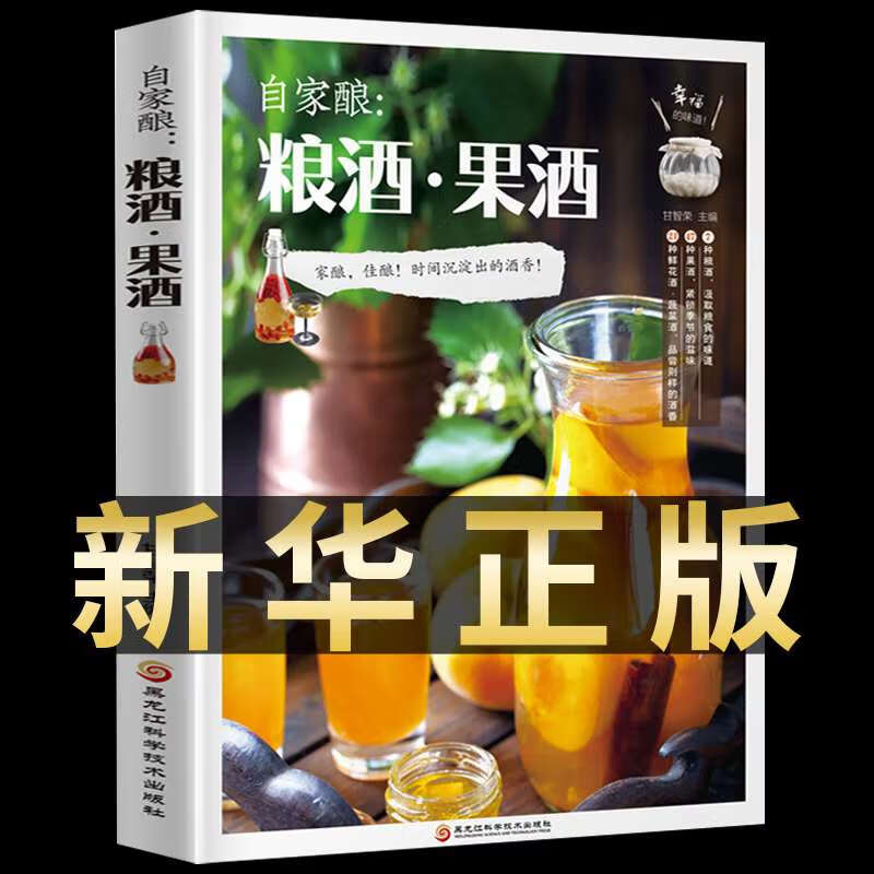 自家酿粮酒果酒书籍大全自制酿酒制作教程基本知识酿酒技术大全配方书米酒桃花酒葡萄酒酿造教程书籍古法酿酒