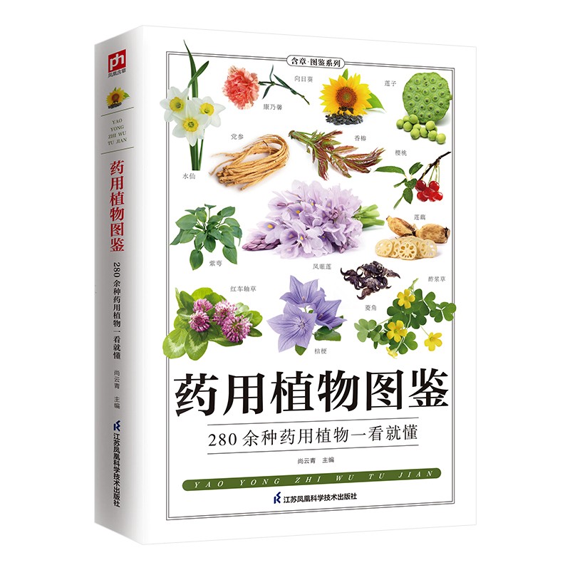 药用植物图鉴 280余种药用植物一看就懂，别名、分布、功效一目了然