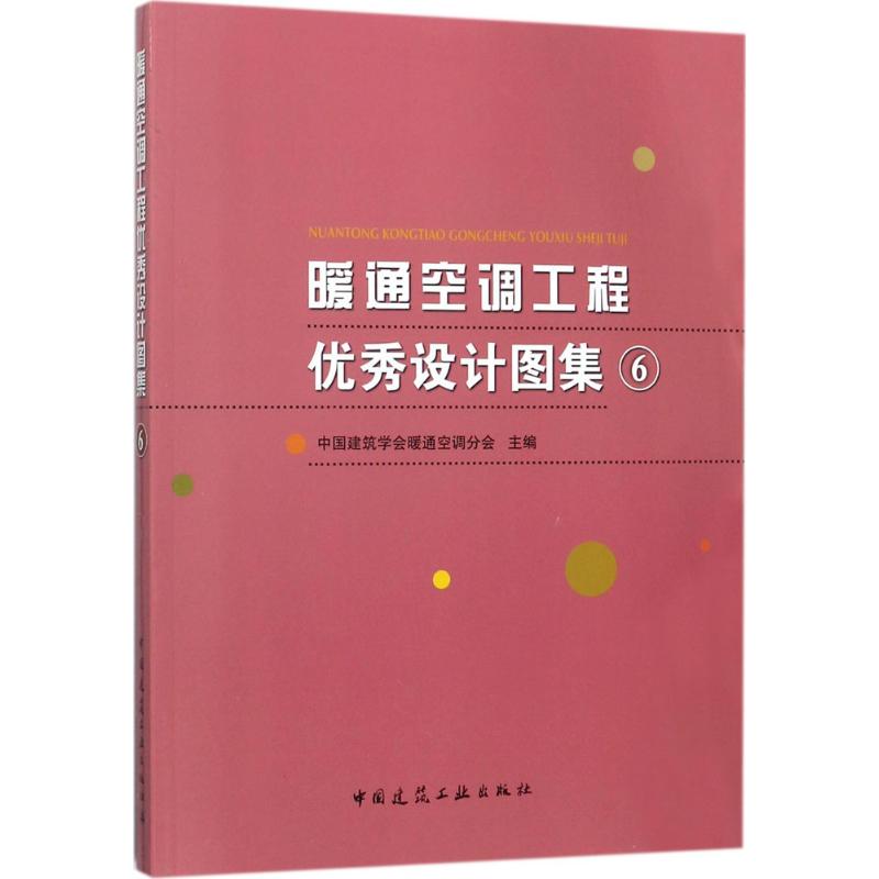 现货暖通空调工程设计图集6 中国建筑工业出版社