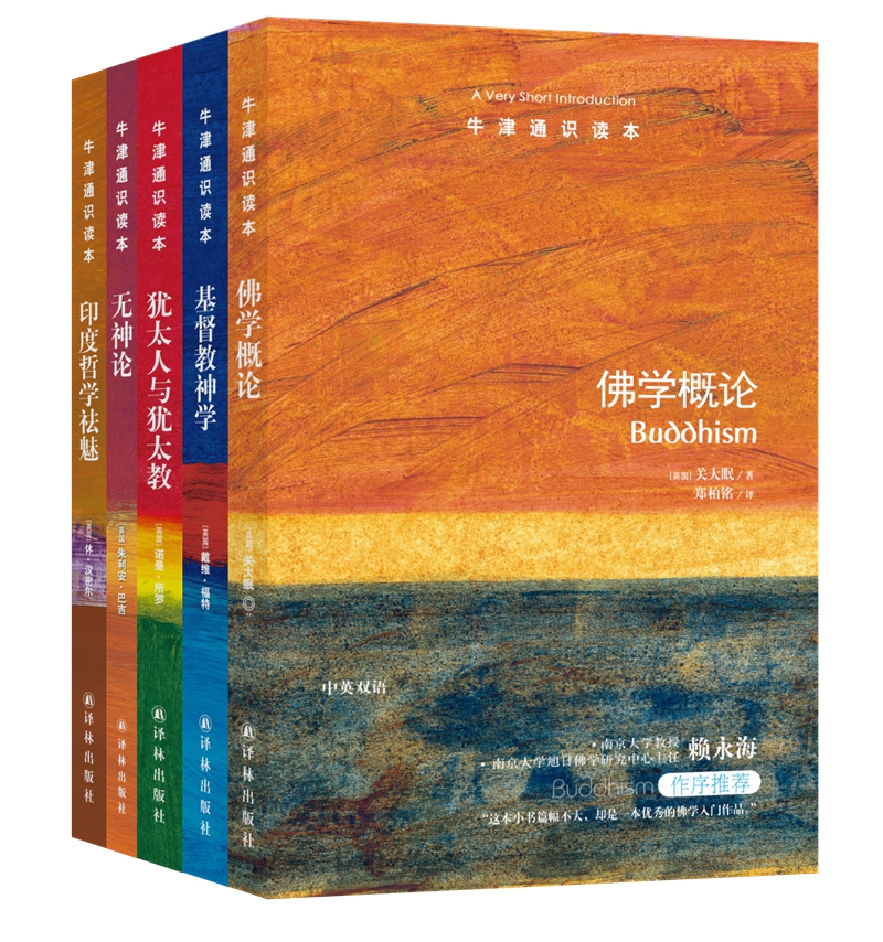 牛津通识读本精选套装：信仰之图景（套装共5册）