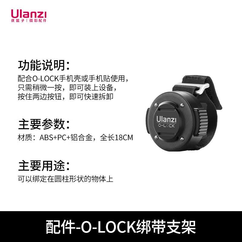 ulanzi 【优篮子】O-LOCK系列手机磁吸配件苹果13/苹果14系列手机壳套装卡扣摩托自行车支架磁吸手机壳 O-LOCK 绑带支架