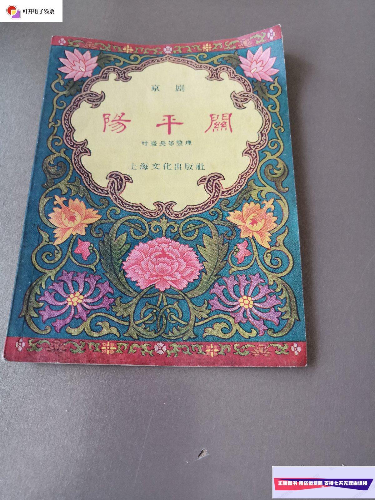 【二手9成新】京剧:阳平关