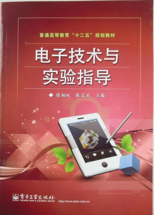 电子技术与实验指导 徐柏权 主编,张宝玉 主编【正版】