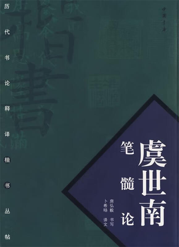 【正版现货】虞世南笔髓论