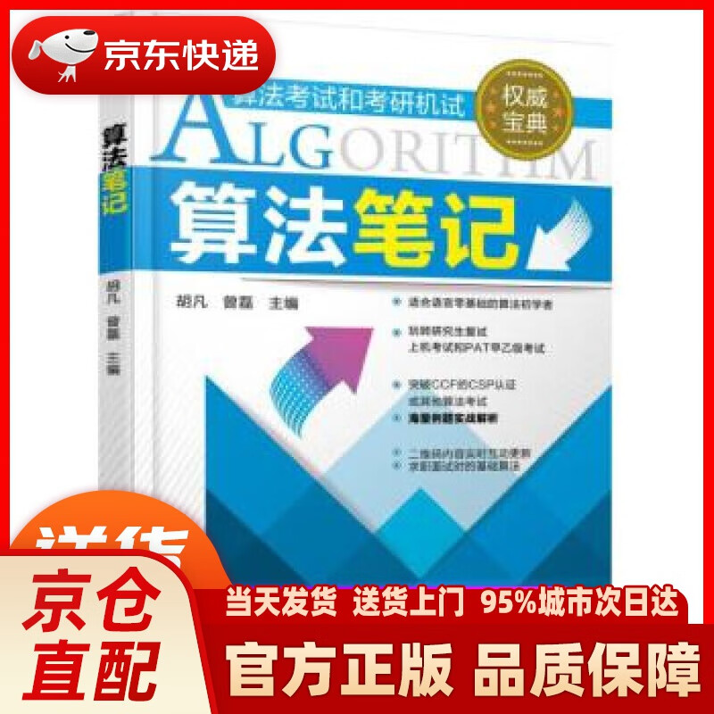 【新华正版图书】算法笔记 胡凡，曾磊 著 机械工业出版社