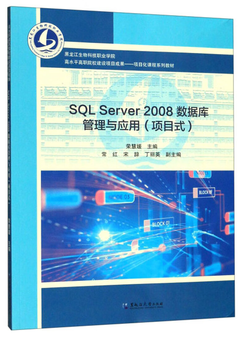 SQL SERVER 2008数据库管理与应用（项目式）