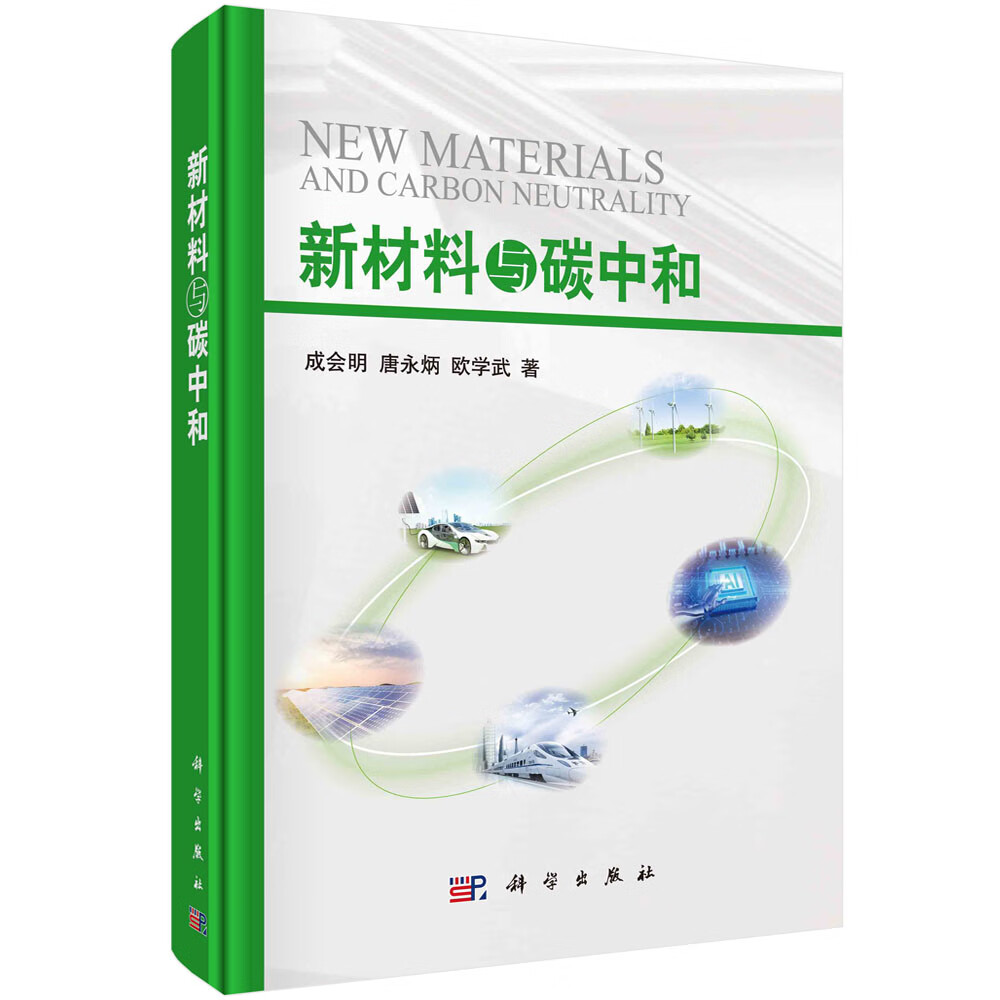 新材料与碳中和/成会明,唐永炳,欧学武