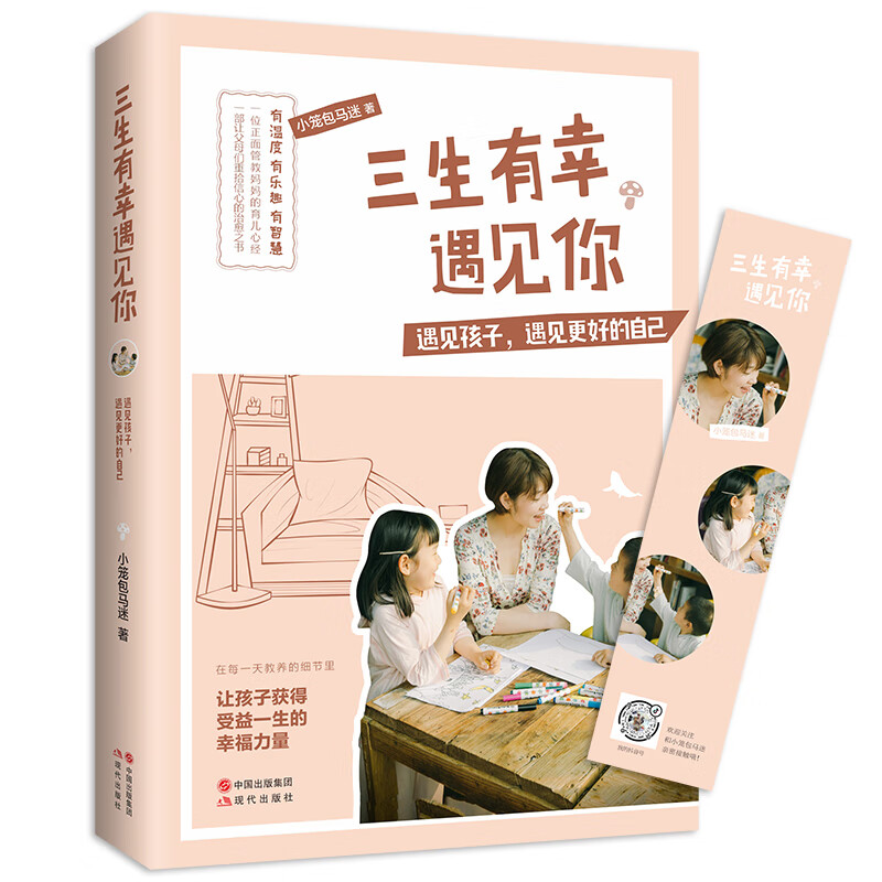 三生有幸遇见你（遇见孩子，遇见更好的自己）详情图