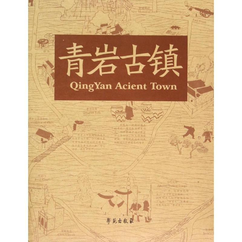 青岩古镇 学苑地图编辑组 正版