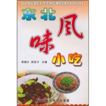 东北风味小吃 周德文,顾宝才【正版书】