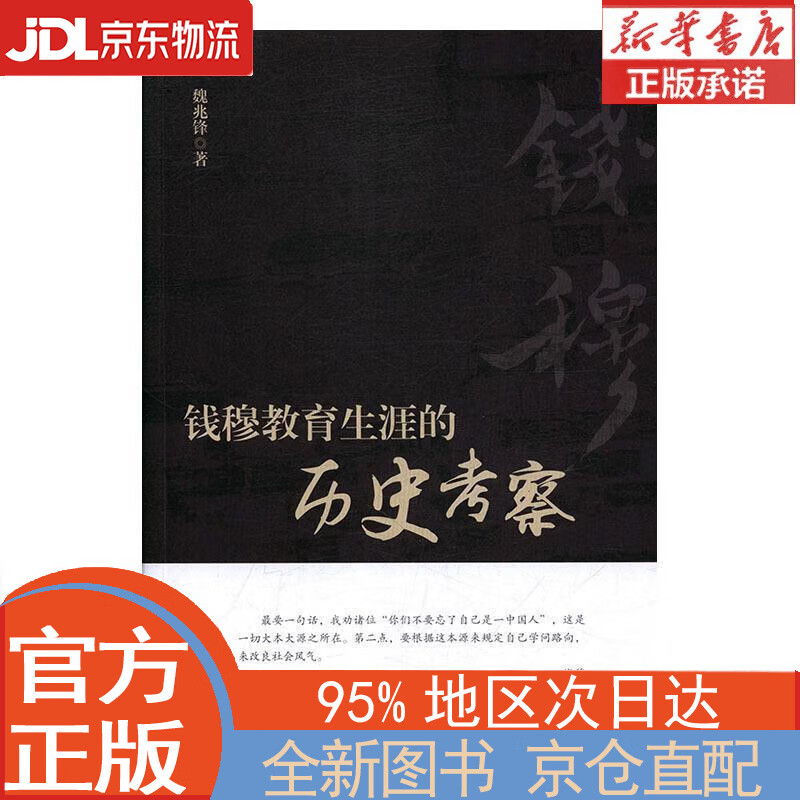 【全新畅销书籍】钱穆教育生涯的历史考察 