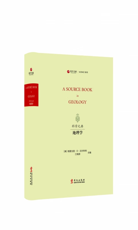 “科学元典”丛书：地理学