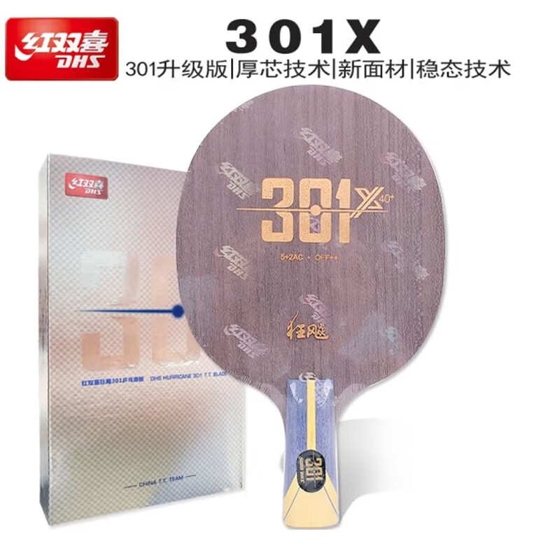 紅雙喜（DHS）狂飆301X底板膠皮組合套裝DIY手工現(xiàn)做拍芳碳素板雙面反膠 狂飆301X直拍底板1個-無贈品